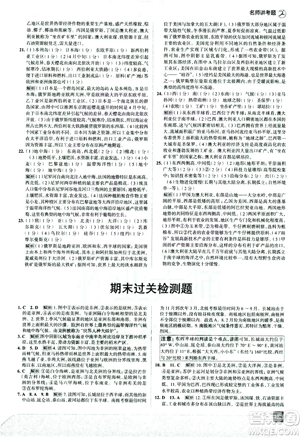 中國地圖出版社2021走向中考考場地理七年級(jí)下冊(cè)湖南教育版答案