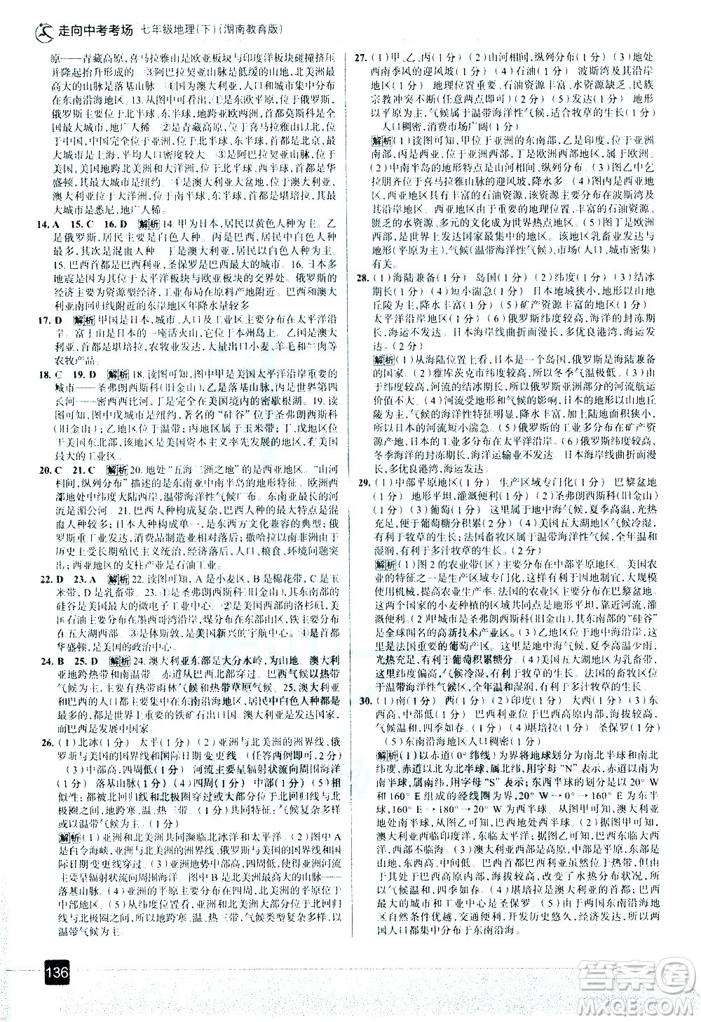 中國地圖出版社2021走向中考考場地理七年級(jí)下冊(cè)湖南教育版答案