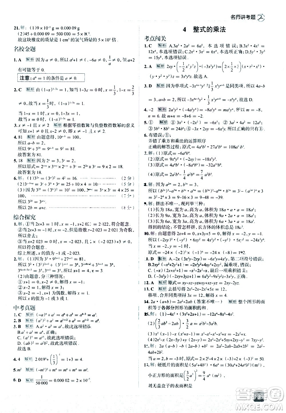 現(xiàn)代教育出版社2021走向中考考場數(shù)學(xué)七年級下冊北京師大版答案