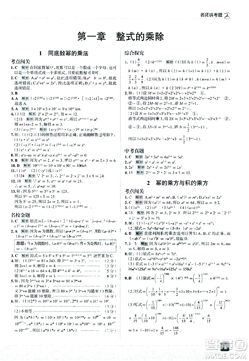 現(xiàn)代教育出版社2021走向中考考場數(shù)學(xué)七年級下冊北京師大版答案