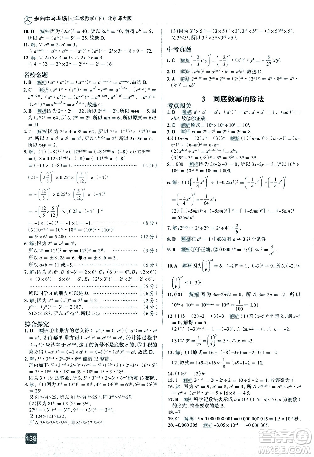 現(xiàn)代教育出版社2021走向中考考場數(shù)學(xué)七年級下冊北京師大版答案