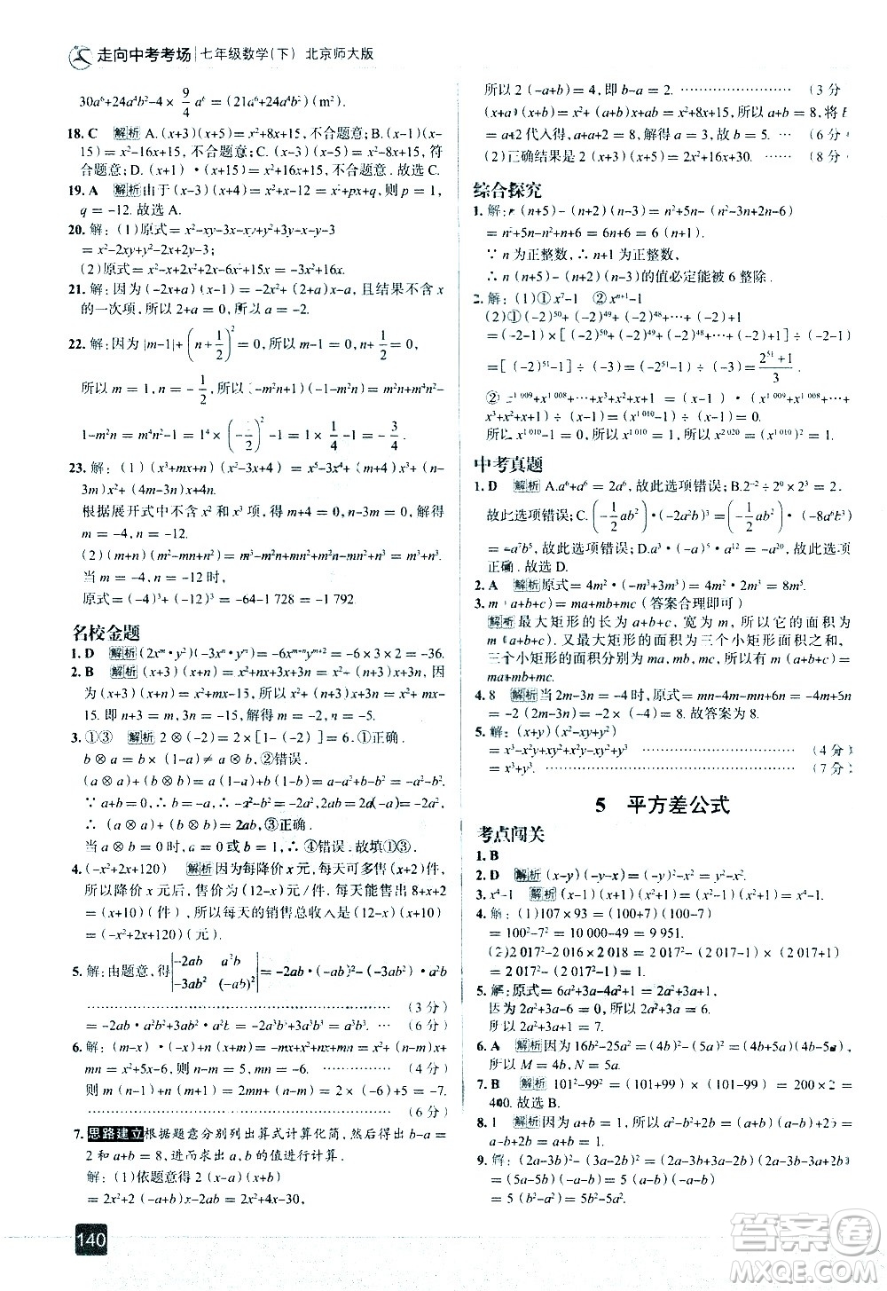 現(xiàn)代教育出版社2021走向中考考場數(shù)學(xué)七年級下冊北京師大版答案