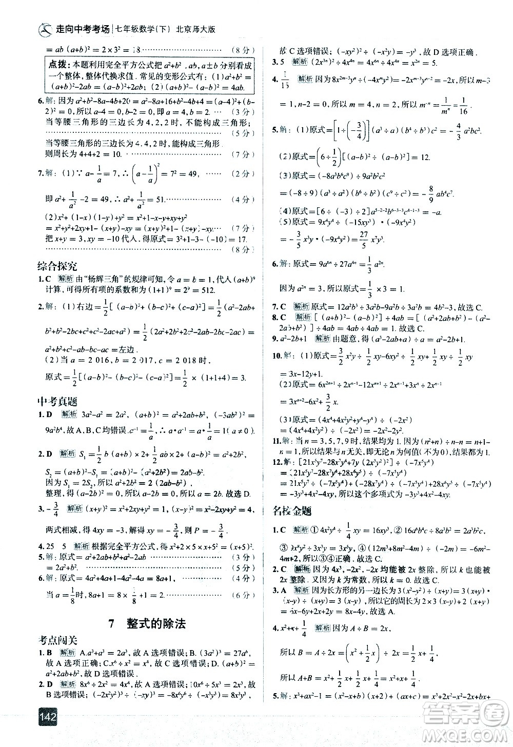 現(xiàn)代教育出版社2021走向中考考場數(shù)學(xué)七年級下冊北京師大版答案