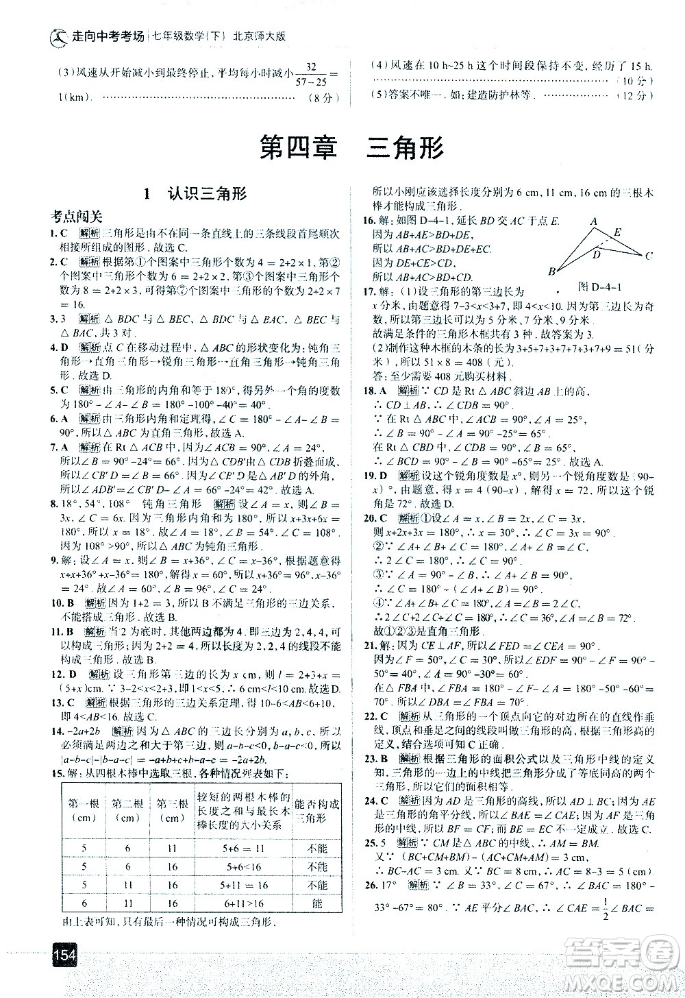 現(xiàn)代教育出版社2021走向中考考場數(shù)學(xué)七年級下冊北京師大版答案