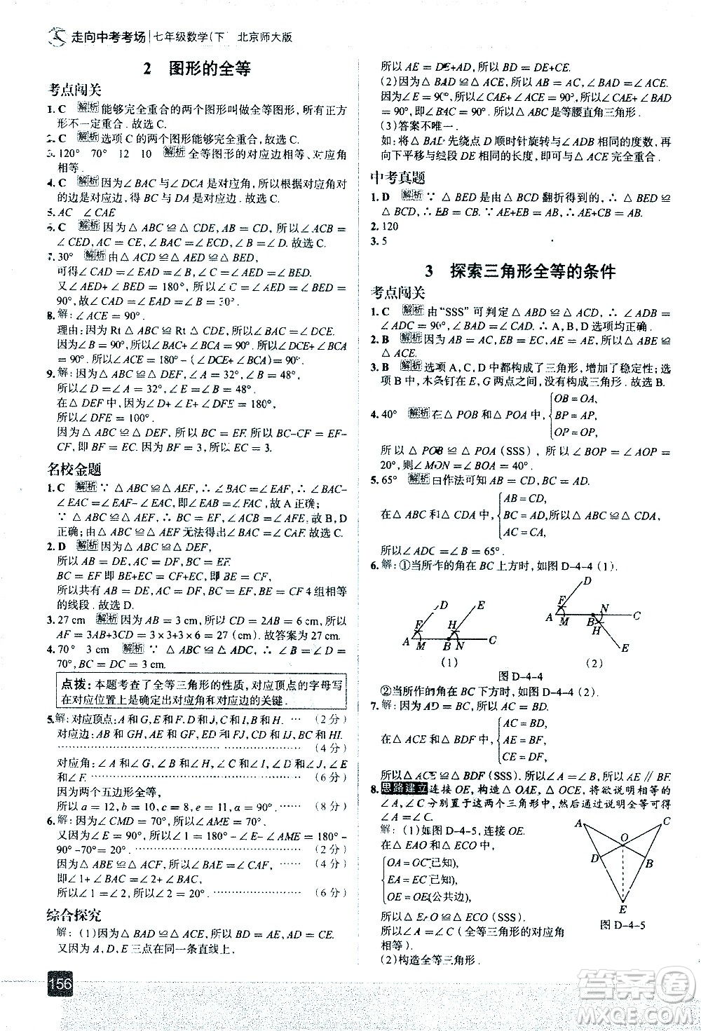 現(xiàn)代教育出版社2021走向中考考場數(shù)學(xué)七年級下冊北京師大版答案