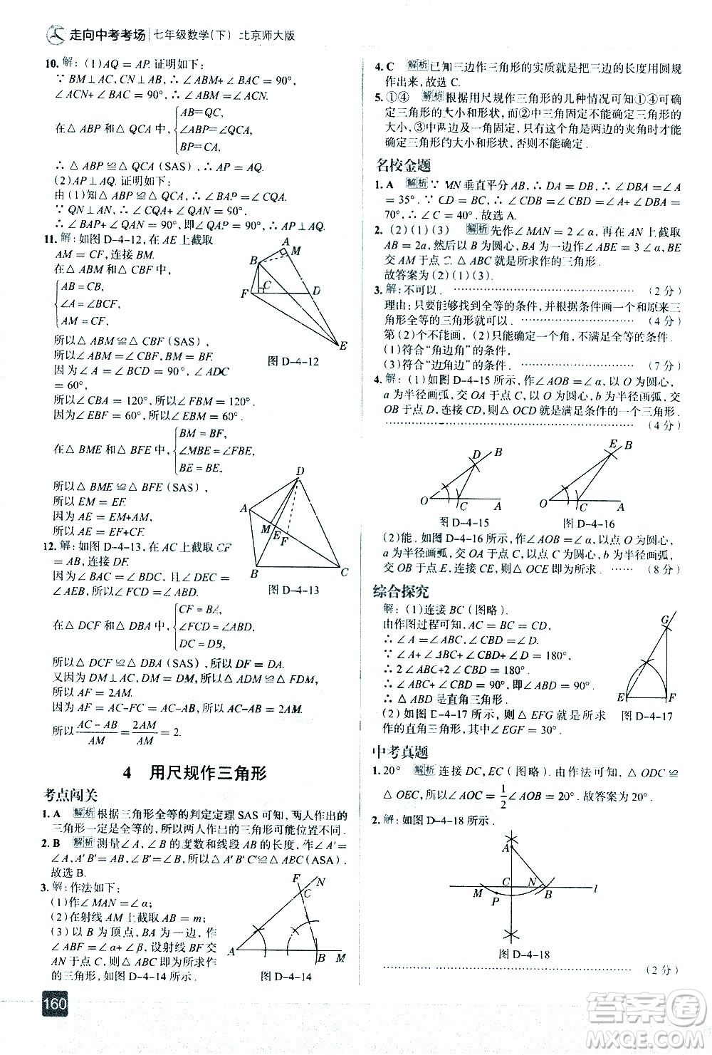 現(xiàn)代教育出版社2021走向中考考場數(shù)學(xué)七年級下冊北京師大版答案