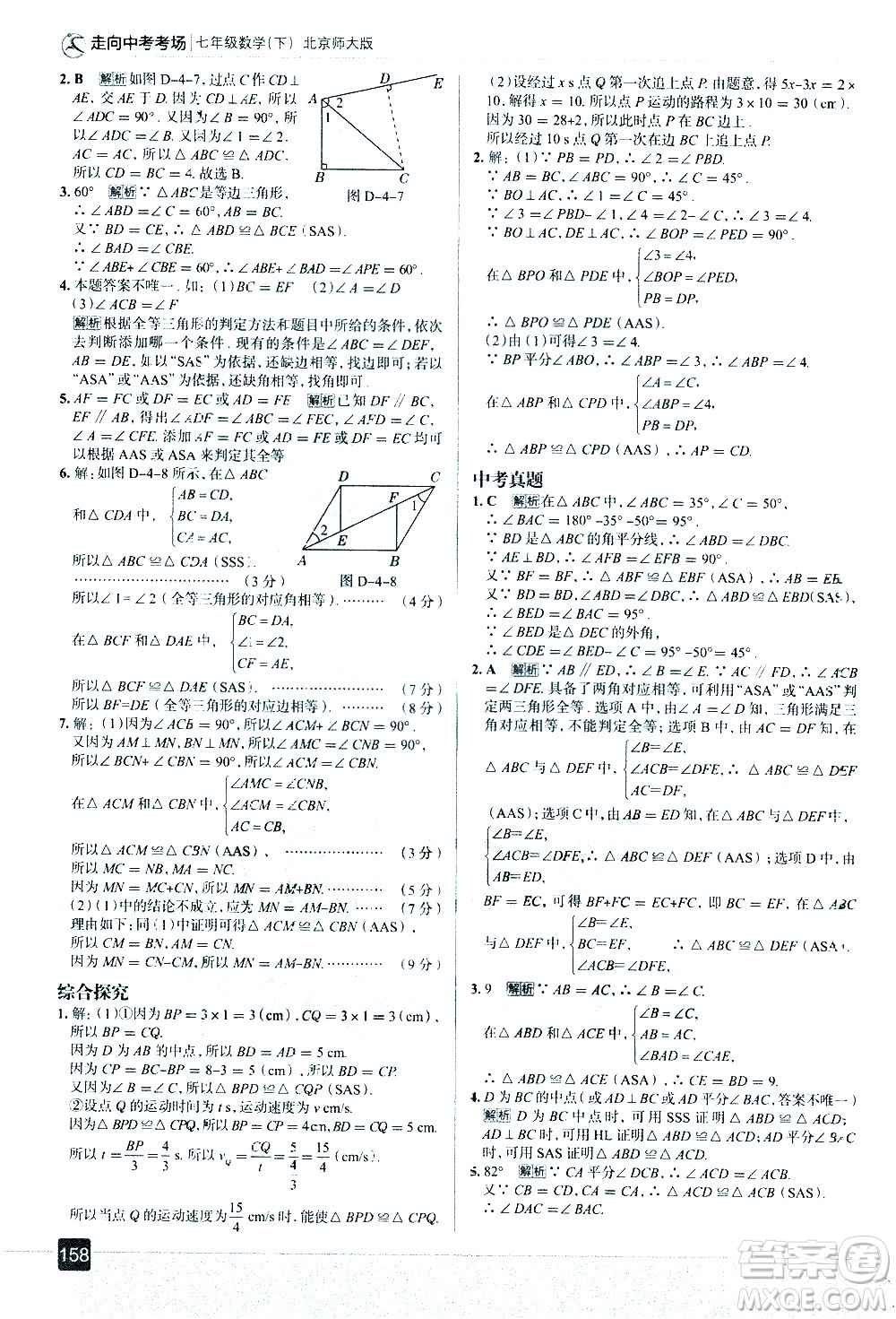 現(xiàn)代教育出版社2021走向中考考場數(shù)學(xué)七年級下冊北京師大版答案