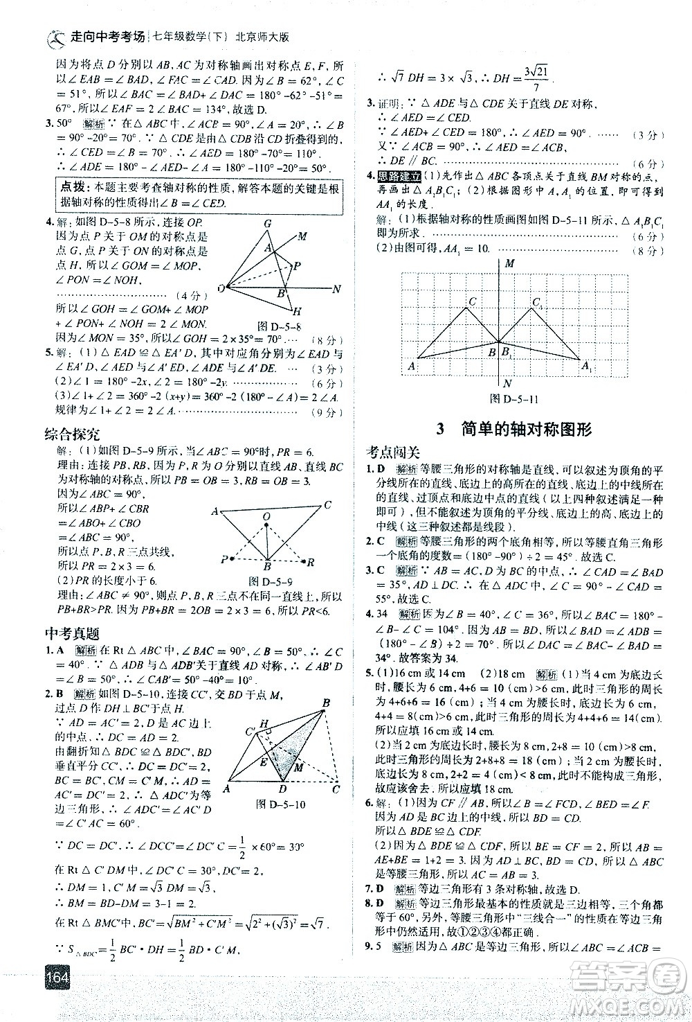 現(xiàn)代教育出版社2021走向中考考場數(shù)學(xué)七年級下冊北京師大版答案