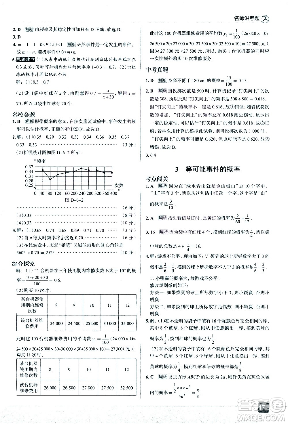 現(xiàn)代教育出版社2021走向中考考場數(shù)學(xué)七年級下冊北京師大版答案