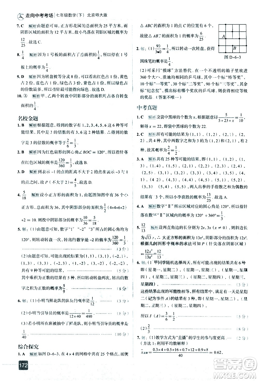 現(xiàn)代教育出版社2021走向中考考場數(shù)學(xué)七年級下冊北京師大版答案