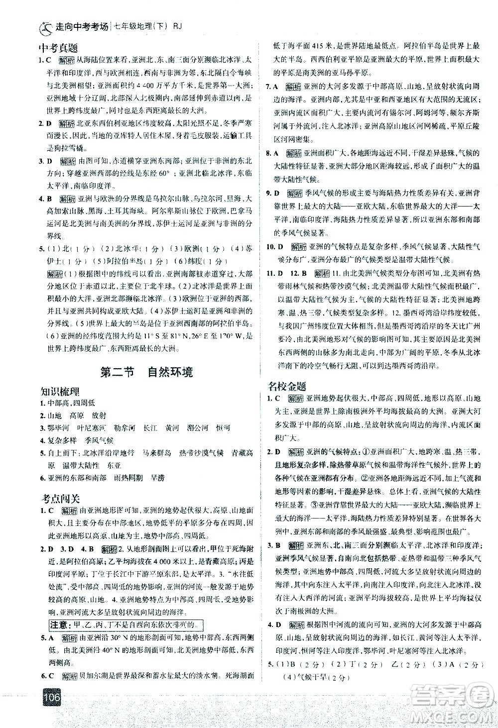 中國地圖出版社2021走向中考考場(chǎng)地理七年級(jí)下冊(cè)RJ人教版答案