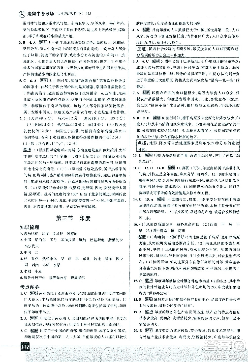 中國地圖出版社2021走向中考考場(chǎng)地理七年級(jí)下冊(cè)RJ人教版答案