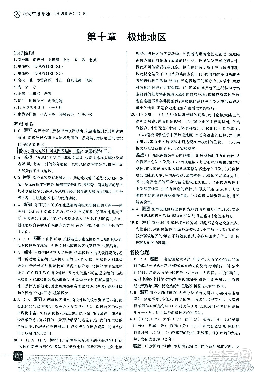 中國地圖出版社2021走向中考考場(chǎng)地理七年級(jí)下冊(cè)RJ人教版答案