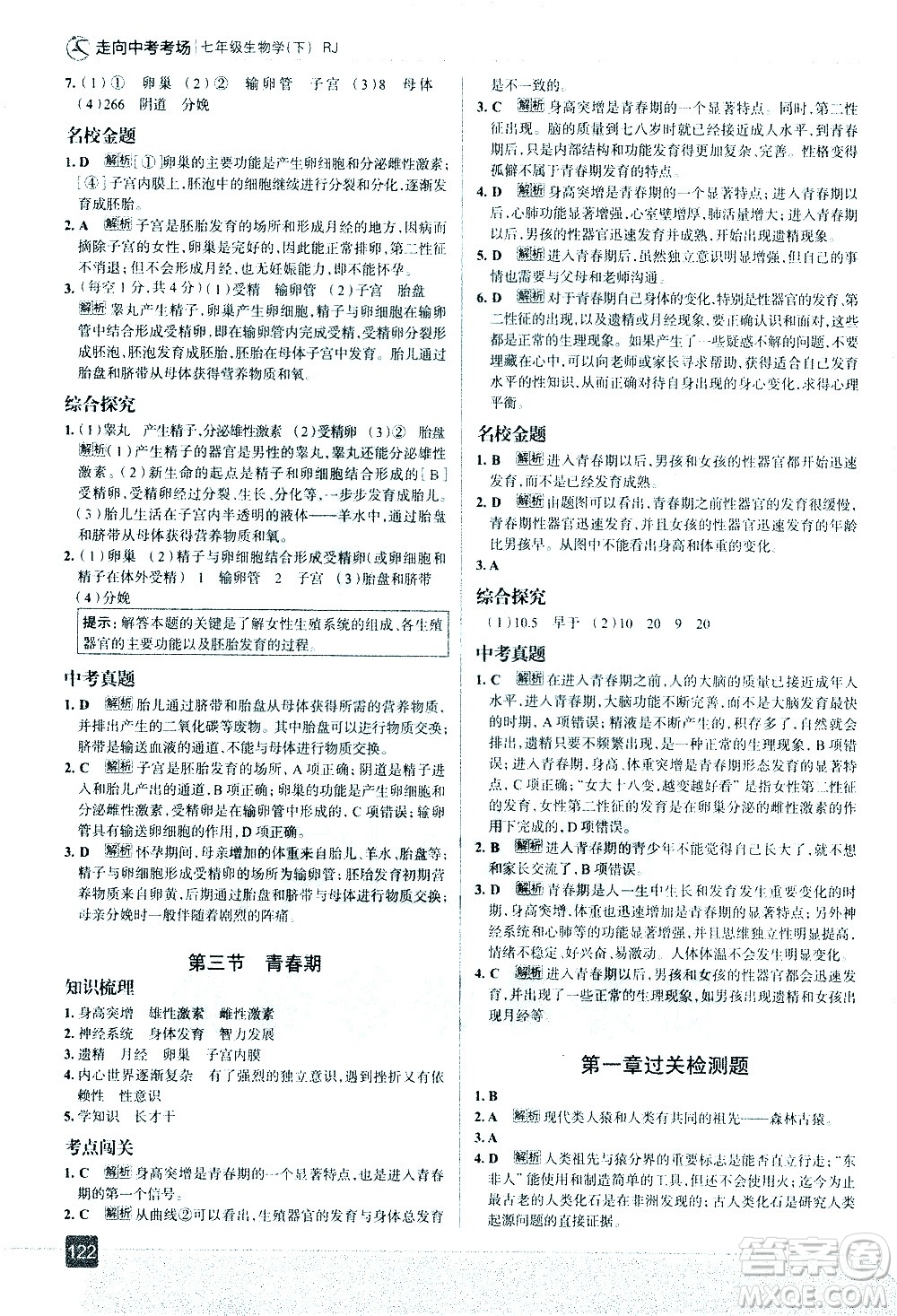 現(xiàn)代教育出版社2021走向中考考場生物學(xué)七年級下冊RJ人教版答案