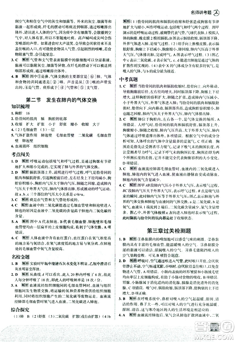 現(xiàn)代教育出版社2021走向中考考場生物學(xué)七年級下冊RJ人教版答案