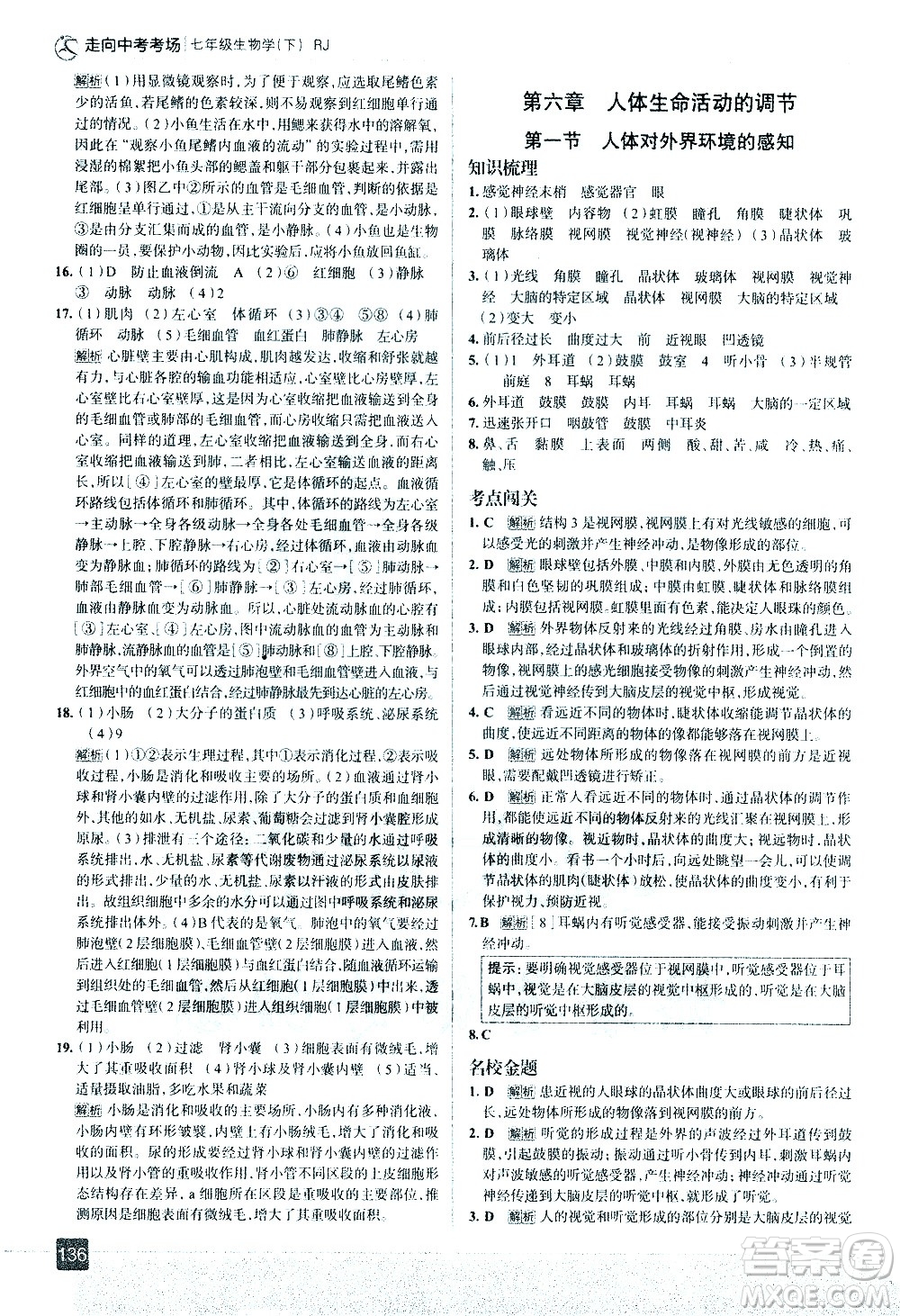 現(xiàn)代教育出版社2021走向中考考場生物學(xué)七年級下冊RJ人教版答案