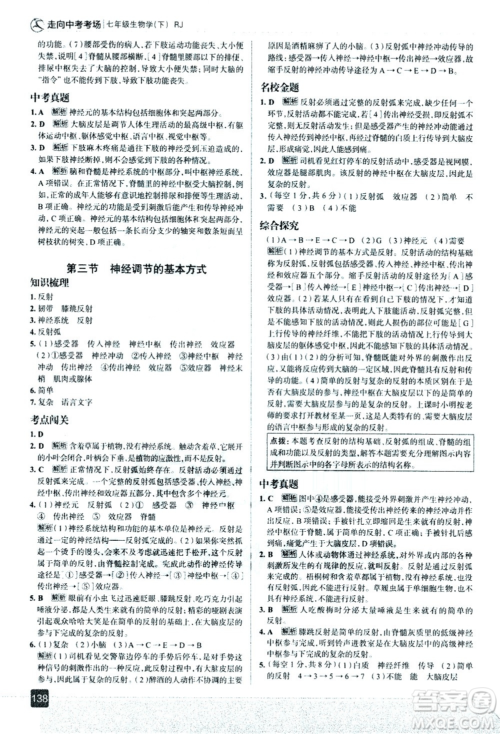 現(xiàn)代教育出版社2021走向中考考場生物學(xué)七年級下冊RJ人教版答案