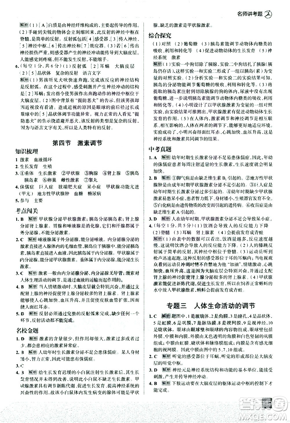 現(xiàn)代教育出版社2021走向中考考場生物學(xué)七年級下冊RJ人教版答案