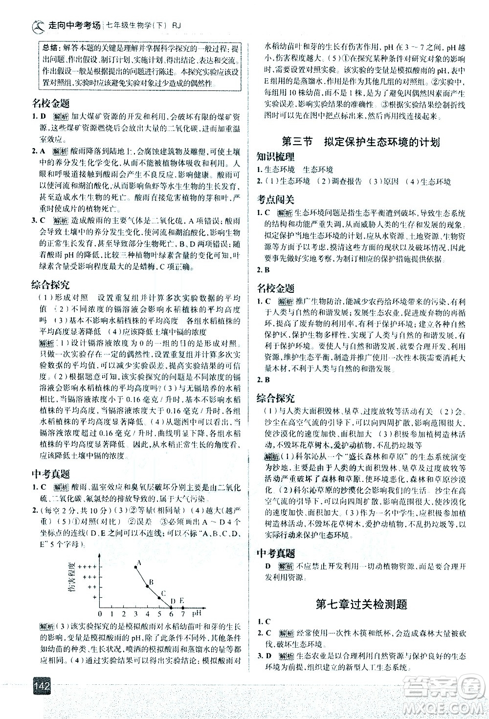 現(xiàn)代教育出版社2021走向中考考場生物學(xué)七年級下冊RJ人教版答案