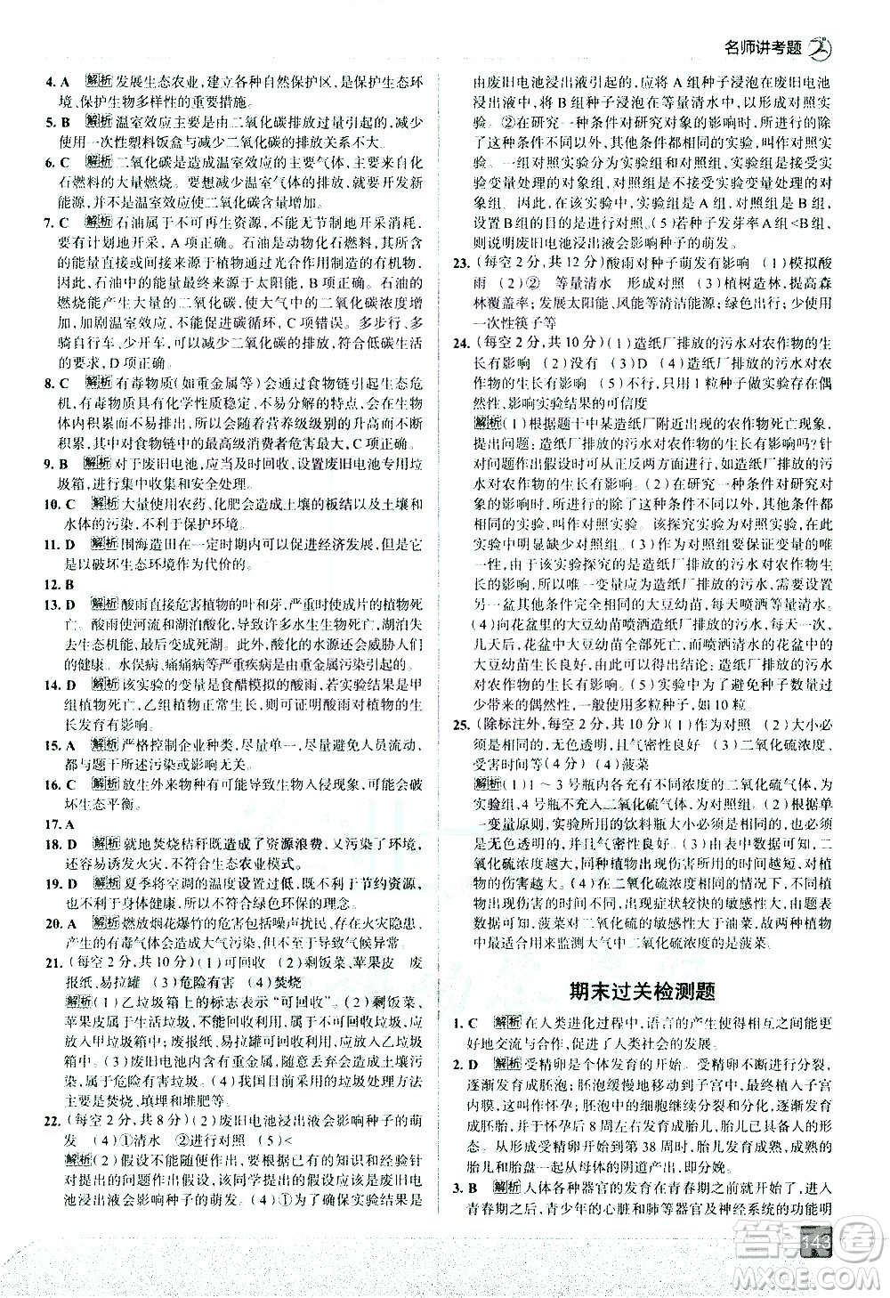 現(xiàn)代教育出版社2021走向中考考場生物學(xué)七年級下冊RJ人教版答案