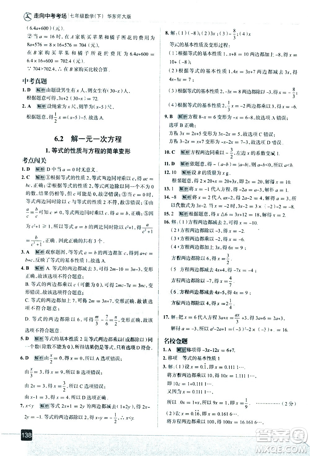 現(xiàn)代教育出版社2021走向中考考場數(shù)學(xué)七年級下冊華東師大版答案