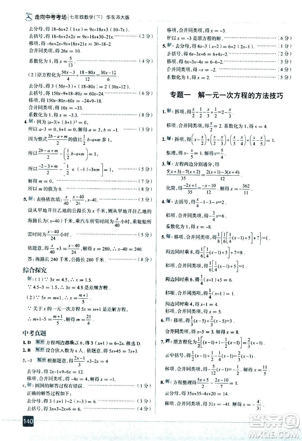 現(xiàn)代教育出版社2021走向中考考場數(shù)學(xué)七年級下冊華東師大版答案