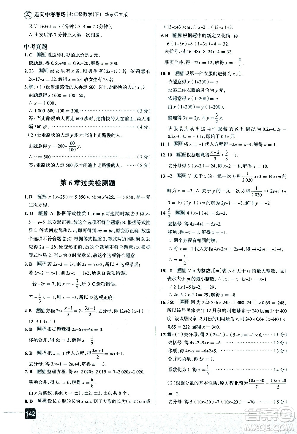 現(xiàn)代教育出版社2021走向中考考場數(shù)學(xué)七年級下冊華東師大版答案