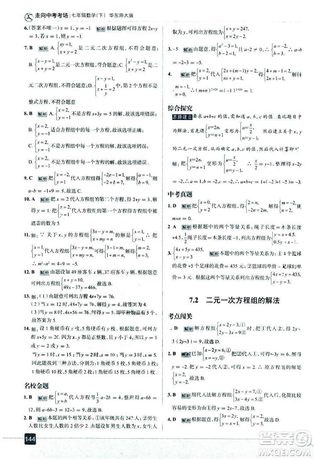 現(xiàn)代教育出版社2021走向中考考場數(shù)學(xué)七年級下冊華東師大版答案