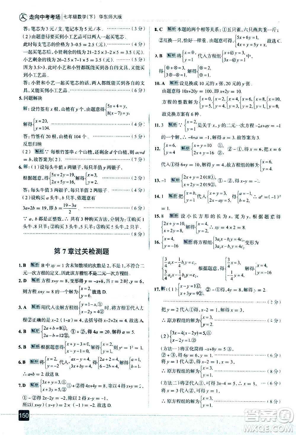 現(xiàn)代教育出版社2021走向中考考場數(shù)學(xué)七年級下冊華東師大版答案