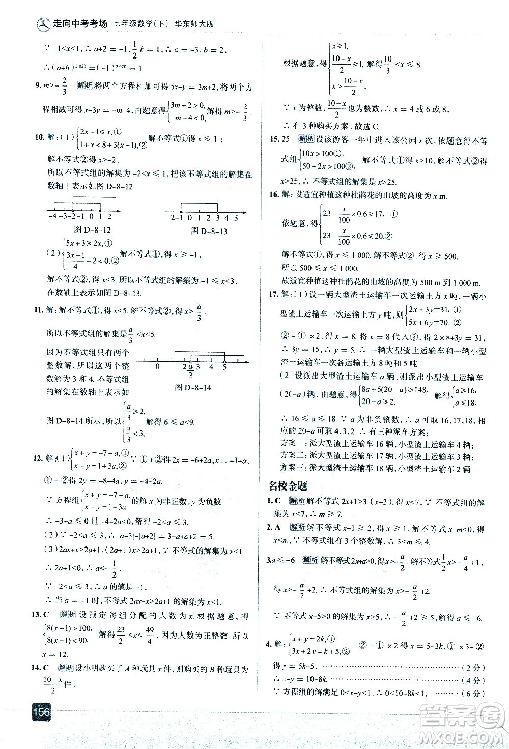 現(xiàn)代教育出版社2021走向中考考場數(shù)學(xué)七年級下冊華東師大版答案