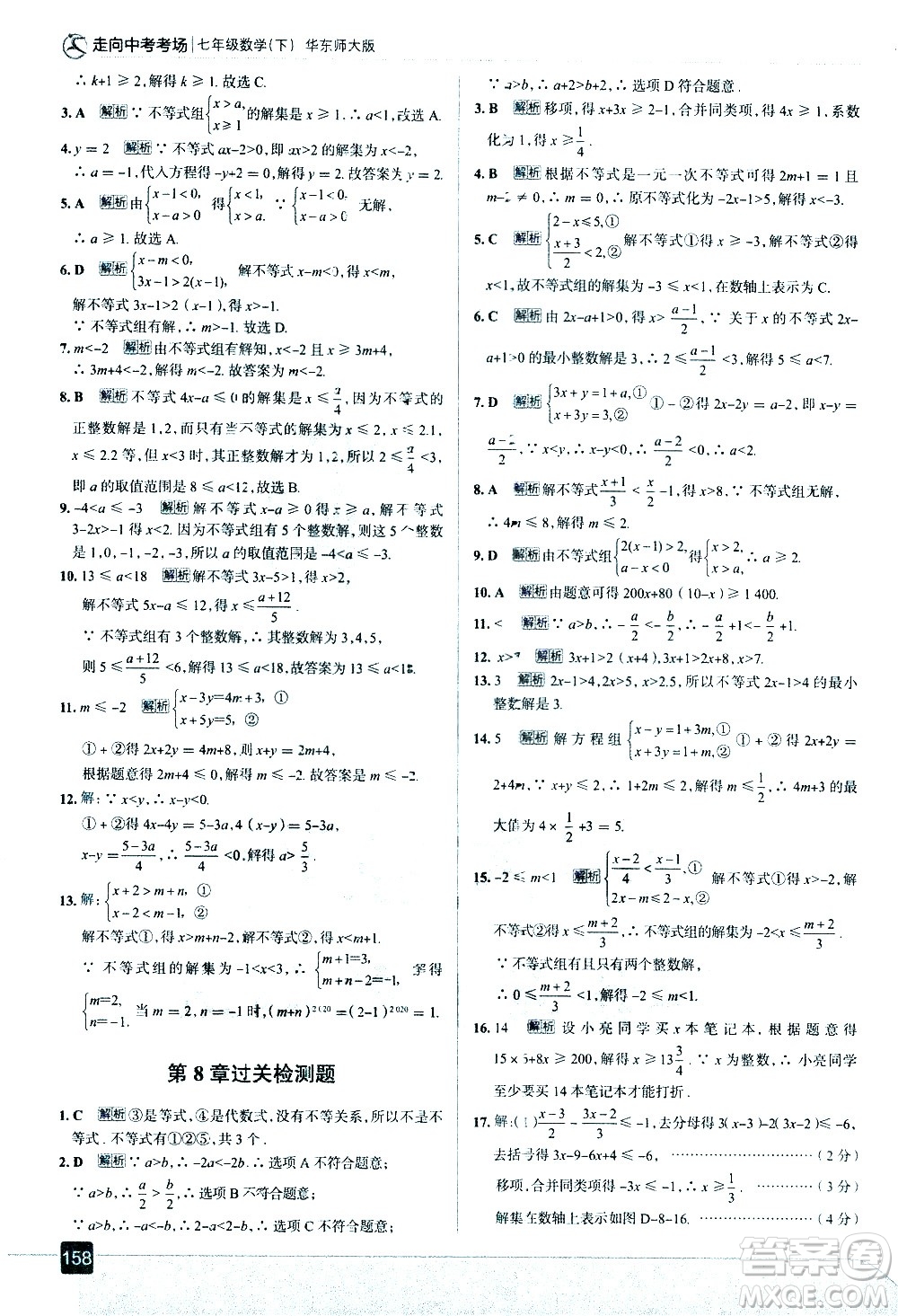 現(xiàn)代教育出版社2021走向中考考場數(shù)學(xué)七年級下冊華東師大版答案