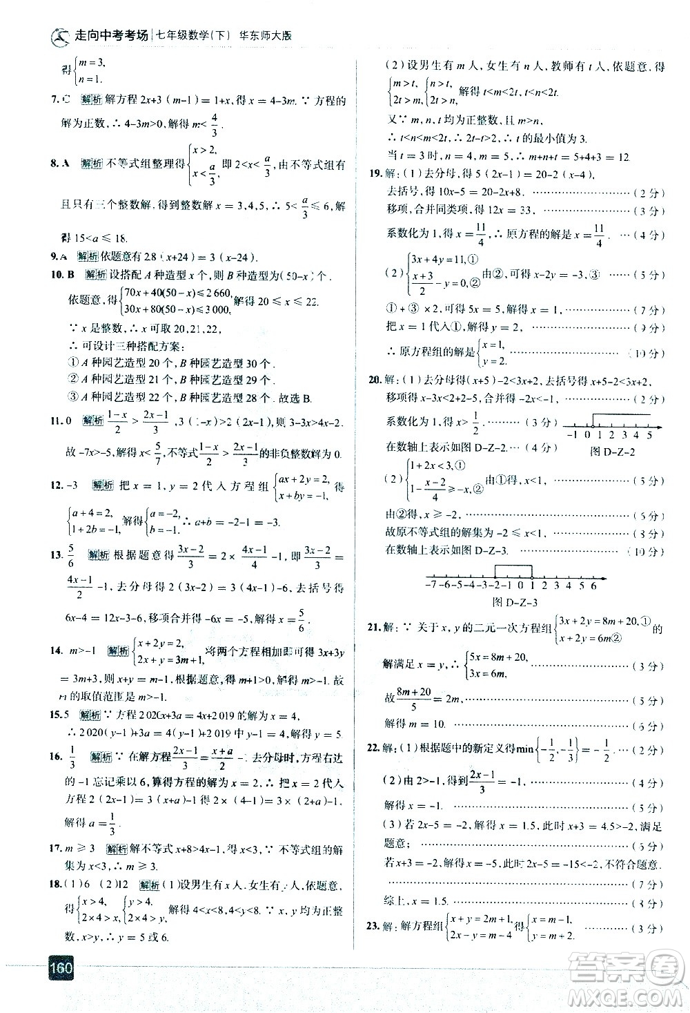 現(xiàn)代教育出版社2021走向中考考場數(shù)學(xué)七年級下冊華東師大版答案