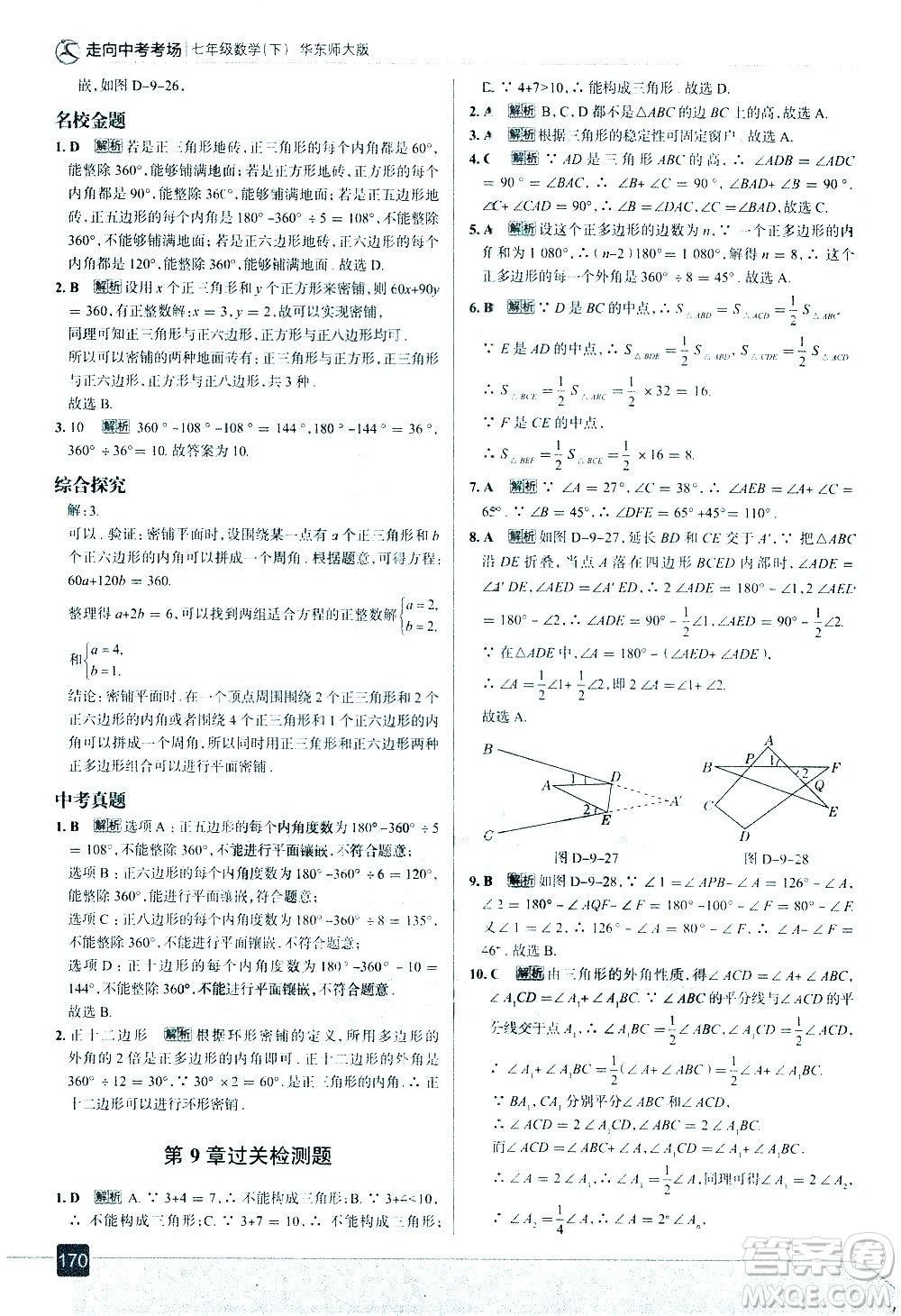 現(xiàn)代教育出版社2021走向中考考場數(shù)學(xué)七年級下冊華東師大版答案