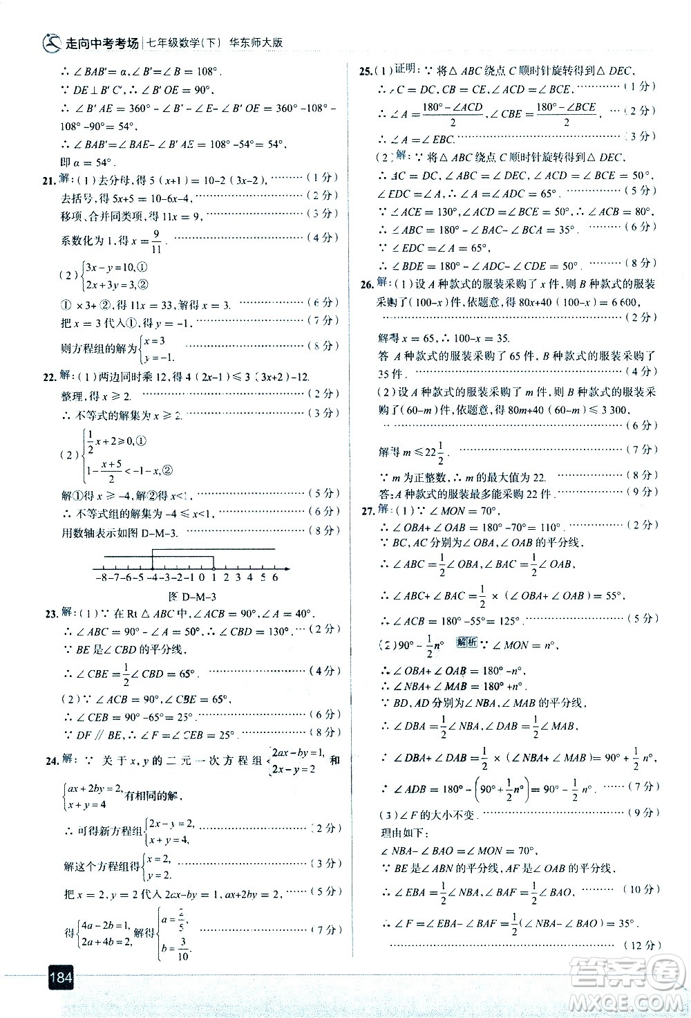 現(xiàn)代教育出版社2021走向中考考場數(shù)學(xué)七年級下冊華東師大版答案