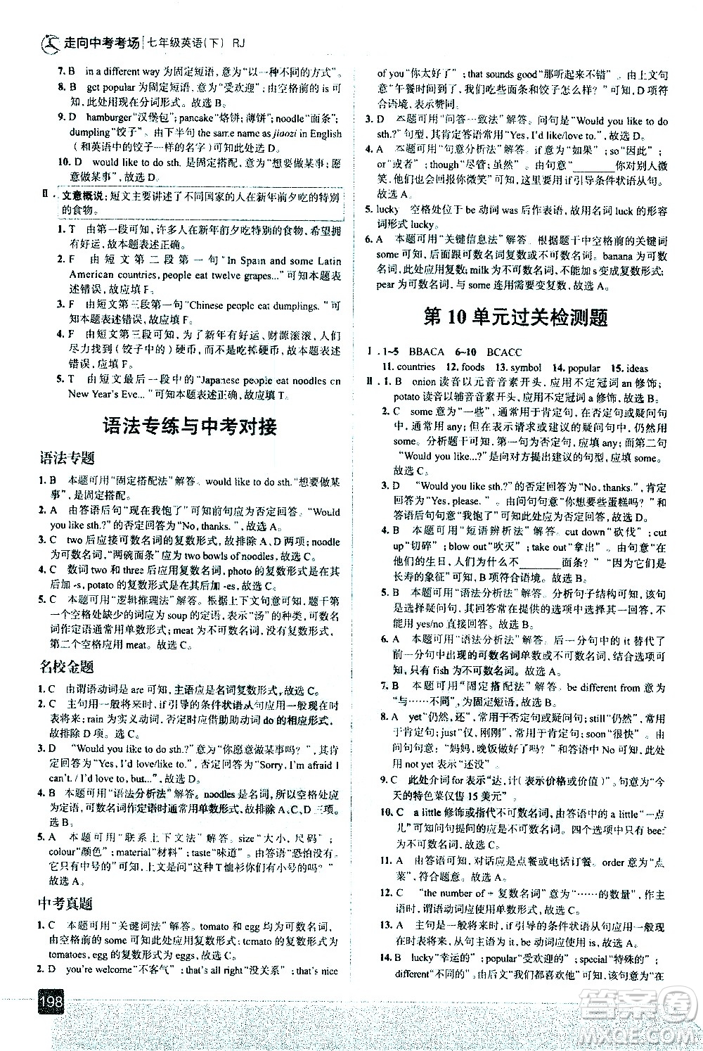 現(xiàn)代教育出版社2021走向中考考場英語七年級下冊RJ人教版答案