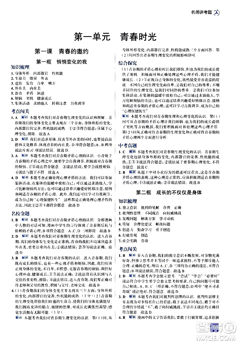 現(xiàn)代教育出版社2021走向中考考場道德與法治七年級下冊人教版答案