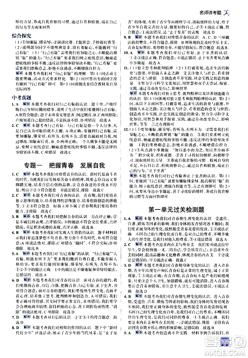 現(xiàn)代教育出版社2021走向中考考場道德與法治七年級下冊人教版答案