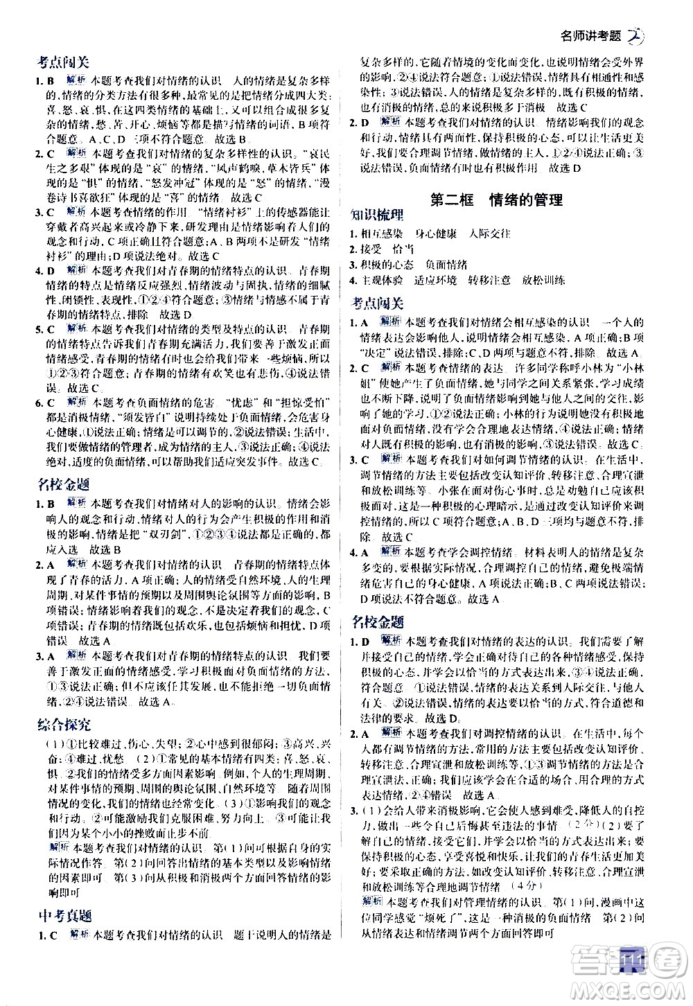 現(xiàn)代教育出版社2021走向中考考場道德與法治七年級下冊人教版答案