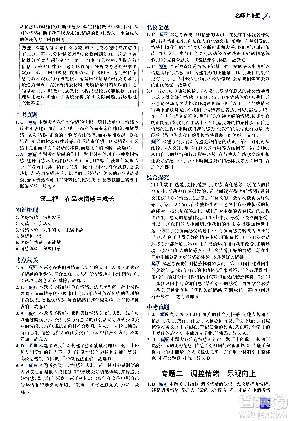 現(xiàn)代教育出版社2021走向中考考場道德與法治七年級下冊人教版答案