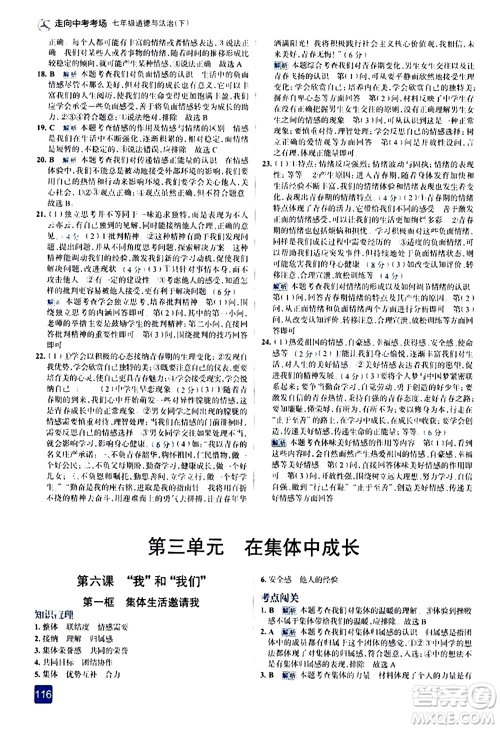 現(xiàn)代教育出版社2021走向中考考場道德與法治七年級下冊人教版答案