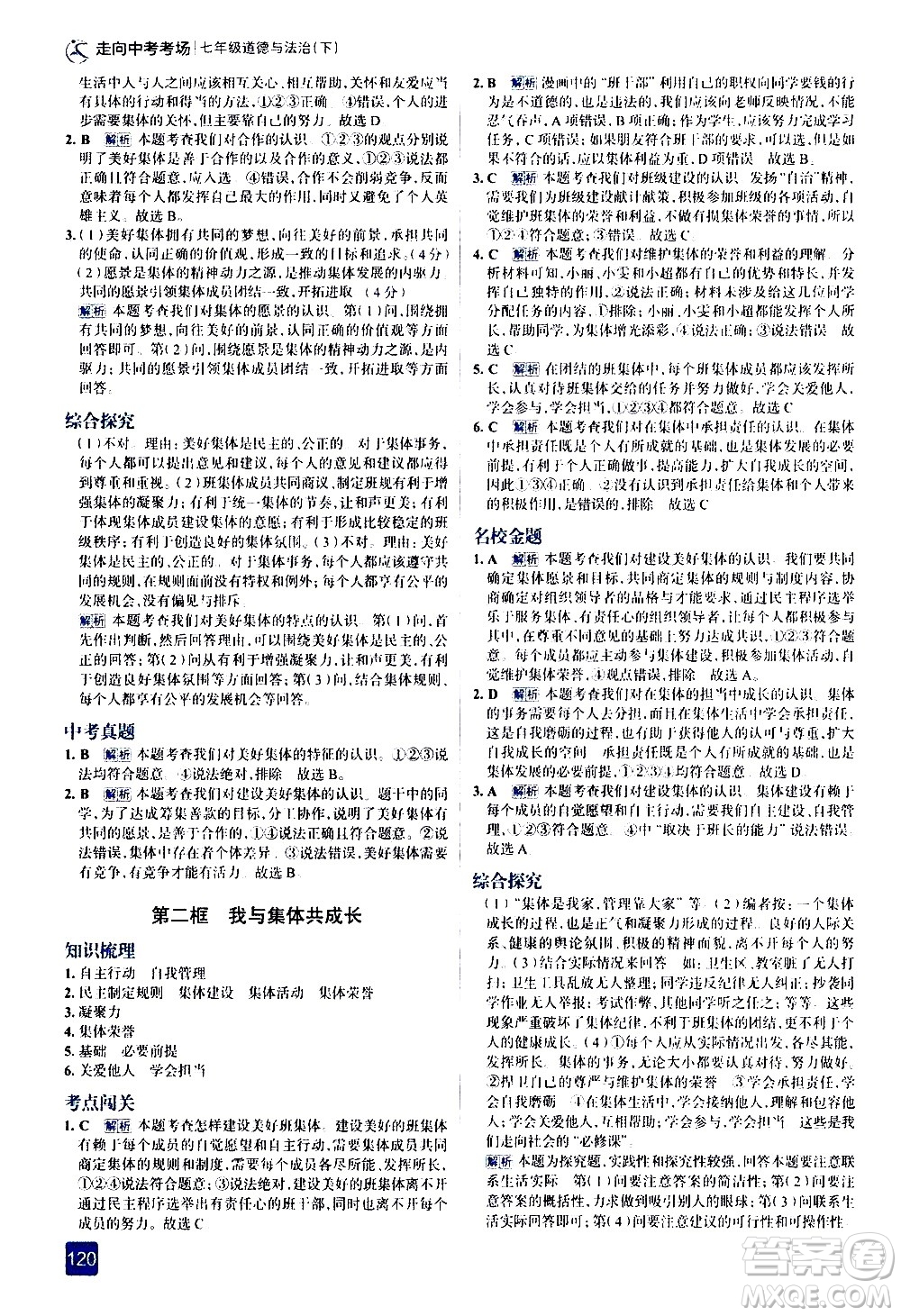 現(xiàn)代教育出版社2021走向中考考場道德與法治七年級下冊人教版答案