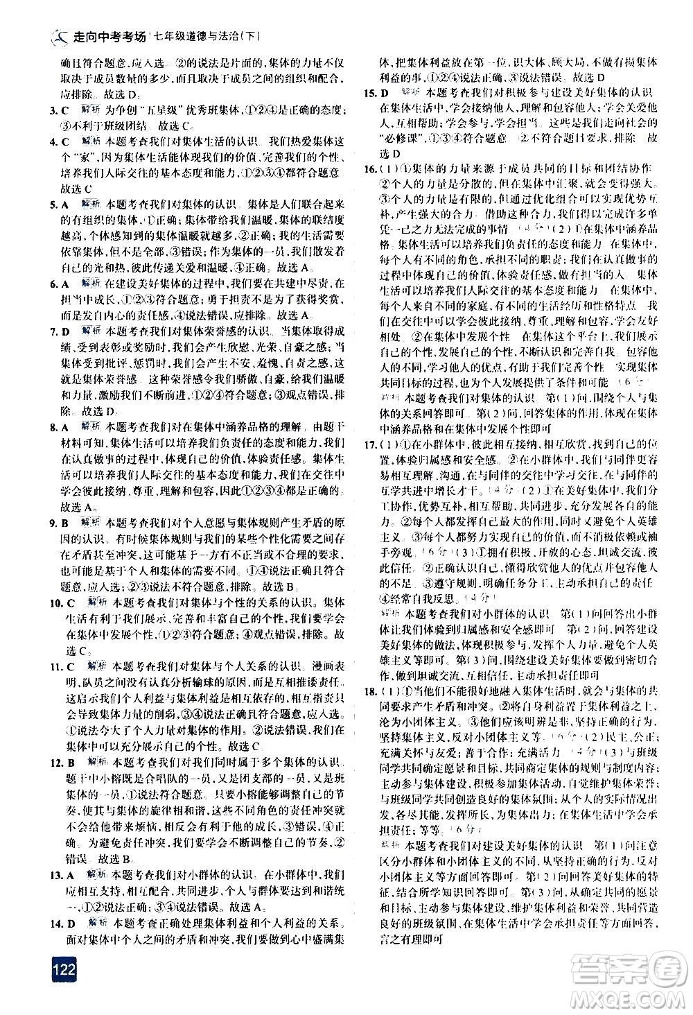 現(xiàn)代教育出版社2021走向中考考場道德與法治七年級下冊人教版答案