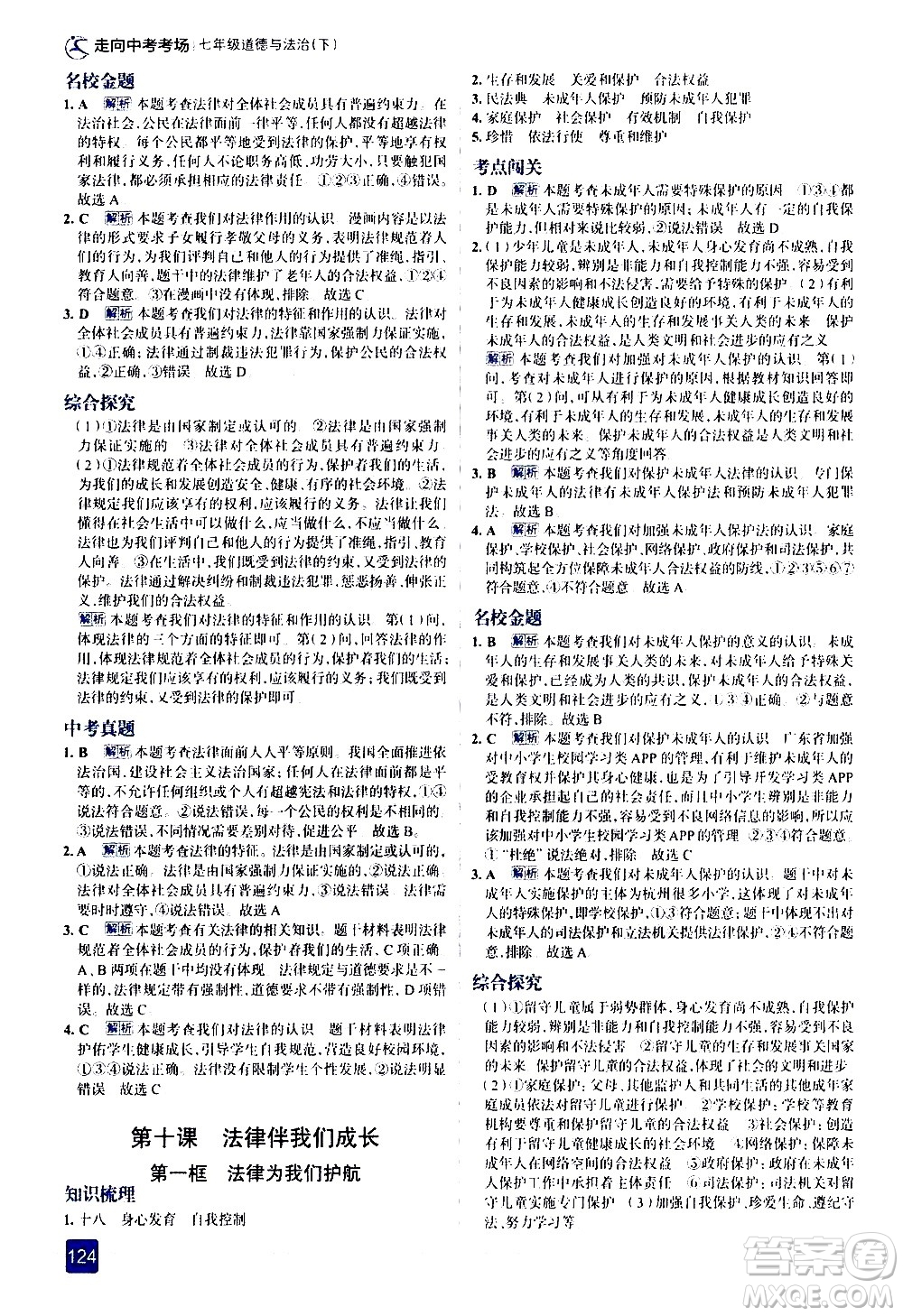 現(xiàn)代教育出版社2021走向中考考場道德與法治七年級下冊人教版答案