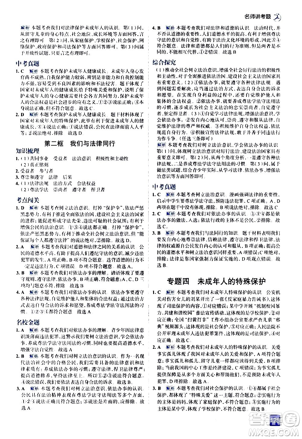 現(xiàn)代教育出版社2021走向中考考場道德與法治七年級下冊人教版答案