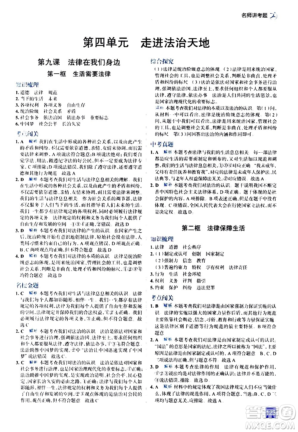 現(xiàn)代教育出版社2021走向中考考場道德與法治七年級下冊人教版答案