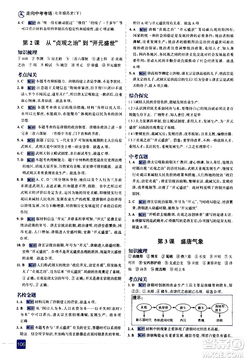 現(xiàn)代教育出版社2021走向中考考場歷史七年級下冊人教版答案