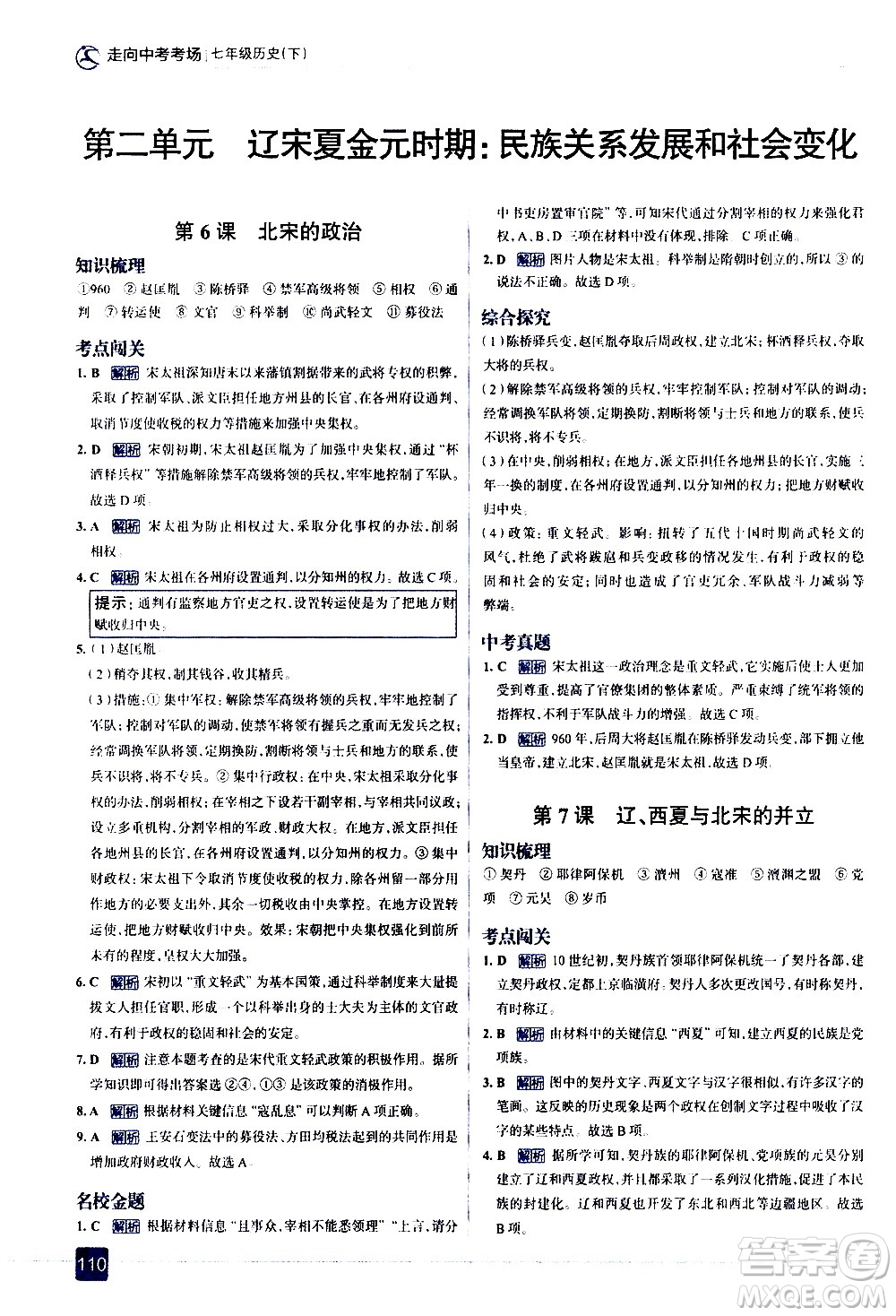 現(xiàn)代教育出版社2021走向中考考場歷史七年級下冊人教版答案