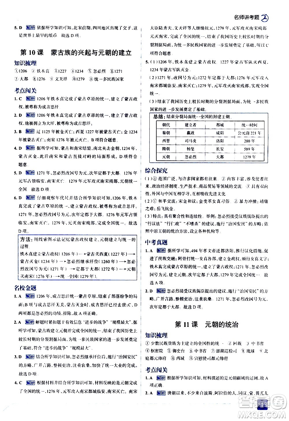 現(xiàn)代教育出版社2021走向中考考場歷史七年級下冊人教版答案