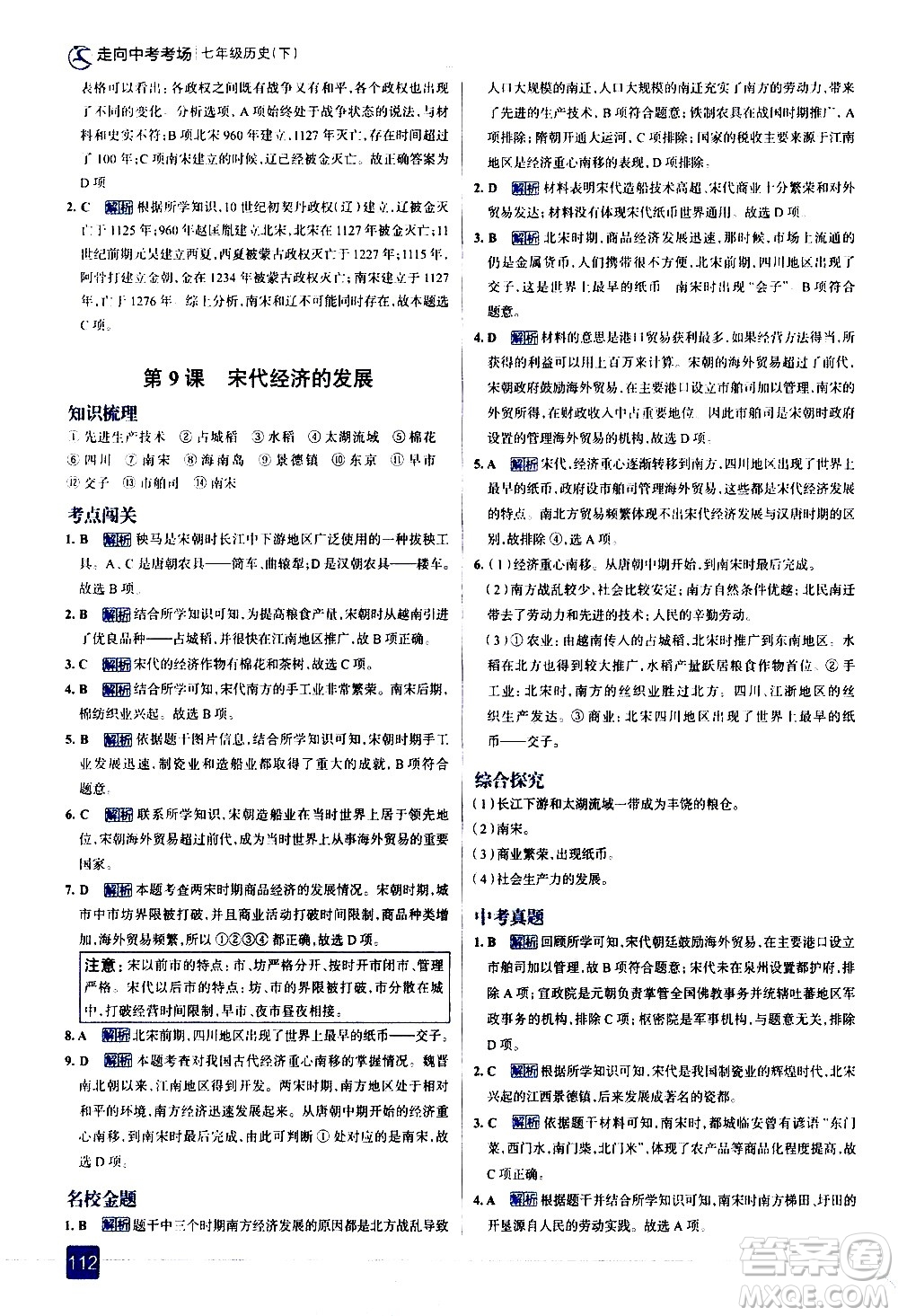 現(xiàn)代教育出版社2021走向中考考場歷史七年級下冊人教版答案