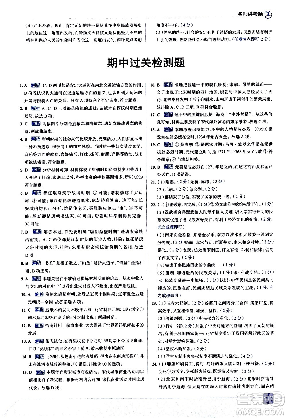 現(xiàn)代教育出版社2021走向中考考場歷史七年級下冊人教版答案